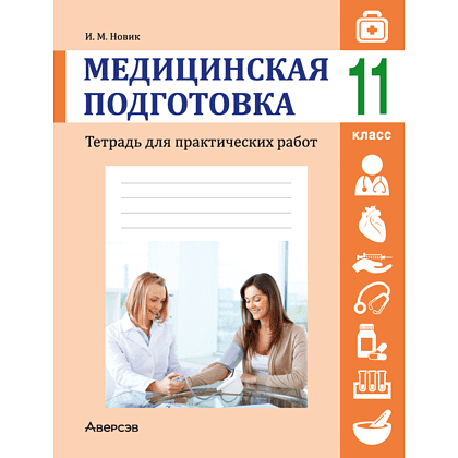 Медицинская подготовка. 11 класс. Тетрадь для практических работ, Новик И. М.