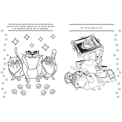 Раскраска "Коты Эрмитажа. Раскраска (Пушистые хранители)" - 8