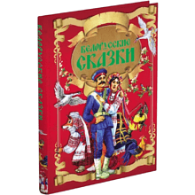 Книга "Белорусские сказки"