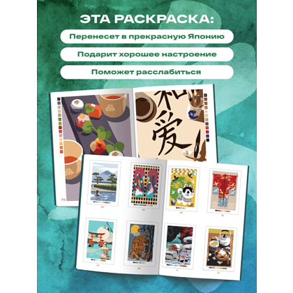 Раскраска антистресс "Прекрасная Япония. Раскраска по номерам" - 6
