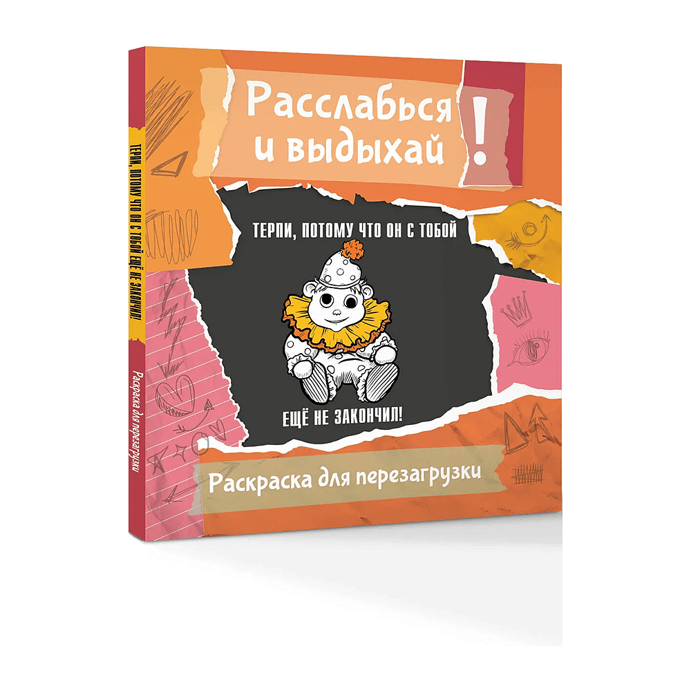 Раскраска "Терпи, потому что он с тобой еще не закончил! Разукрась, порви, перезагрузи себя", Ульяна Флай