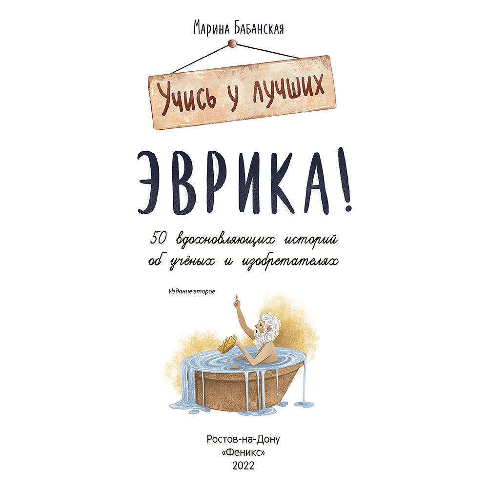 Книга "Эврика!: 50 вдохновляющих историй об ученых и изобретателях", Марина Бабанская - 2