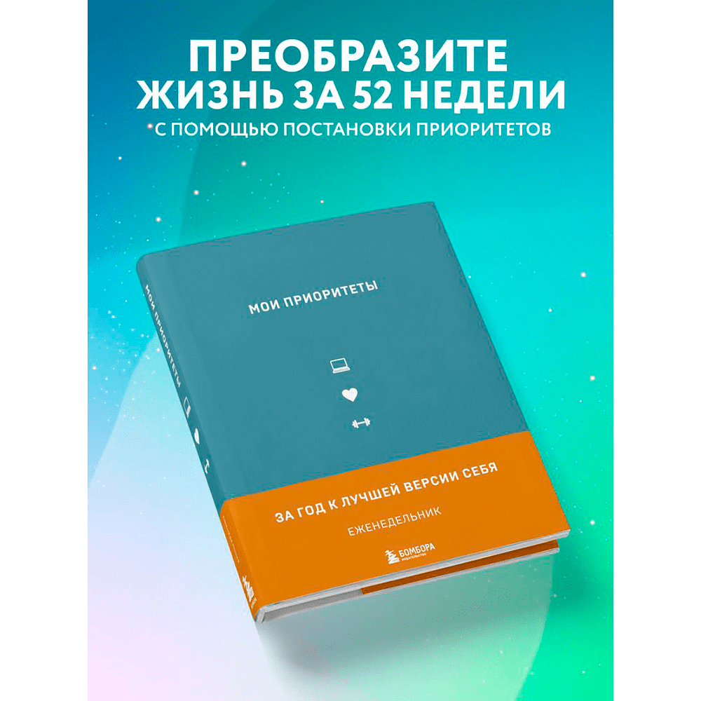 Еженедельник недатированный "Мои приоритеты", бирюзовый, Н. Нечаева  - 3