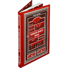 Книга "Вечные истории. Записки юного врача", Михаил Булгаков