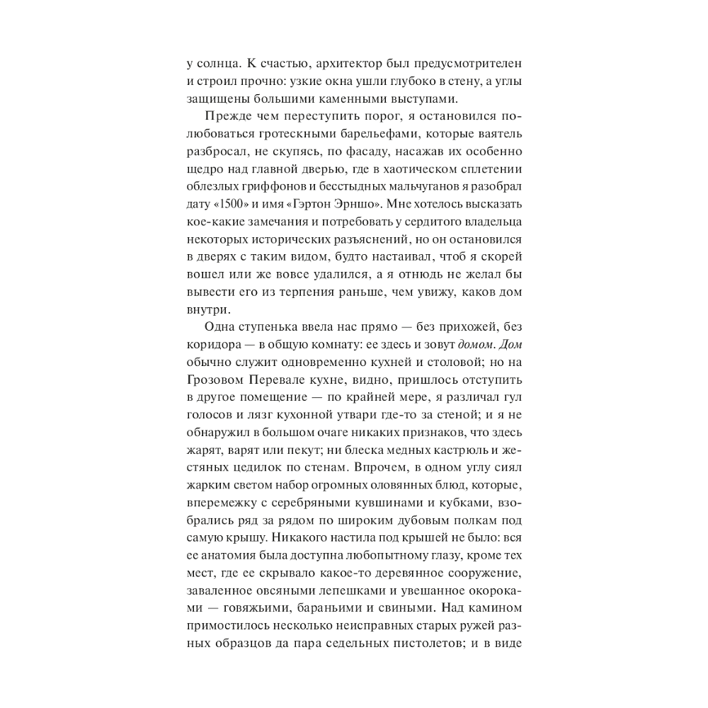 Книга "Вечные истории. Грозовой перевал", Эмили Бронте - 5