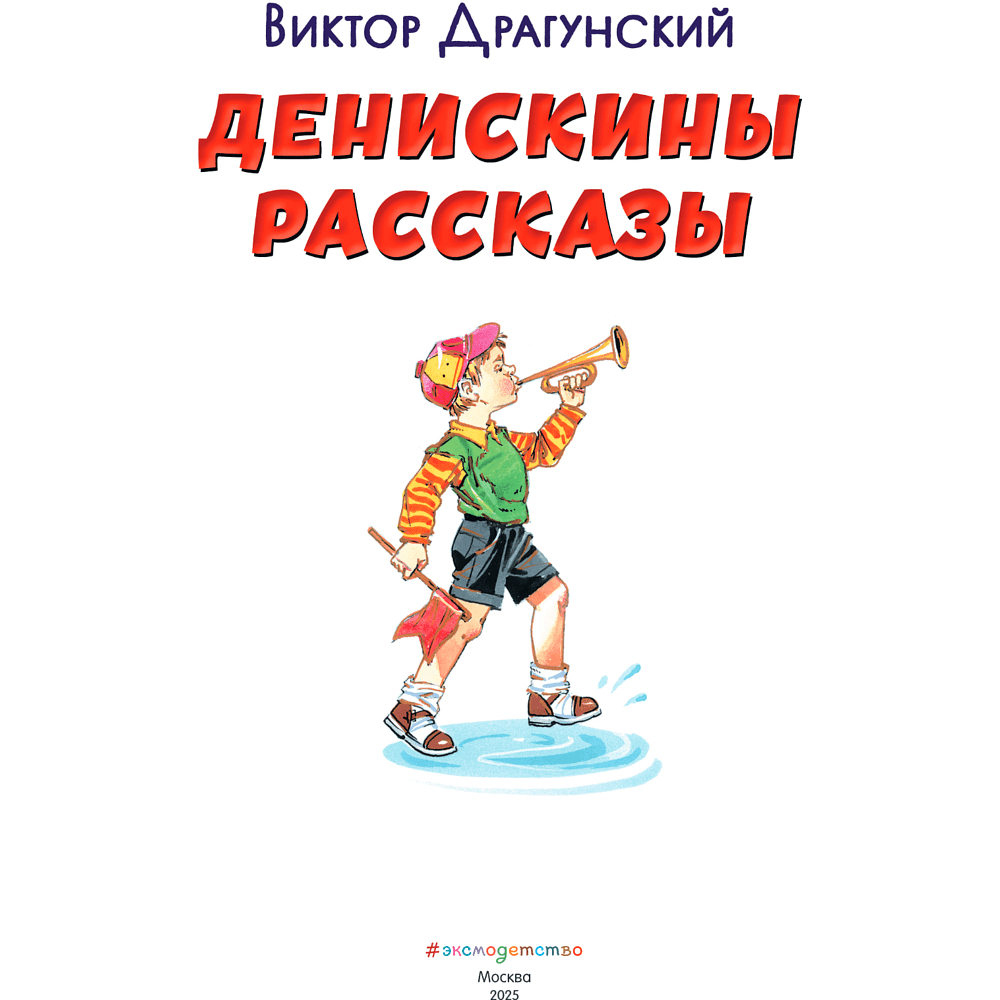 Книга "Книги для внеклассного чтения. Денискины рассказы", Виктор Драгунский - 8
