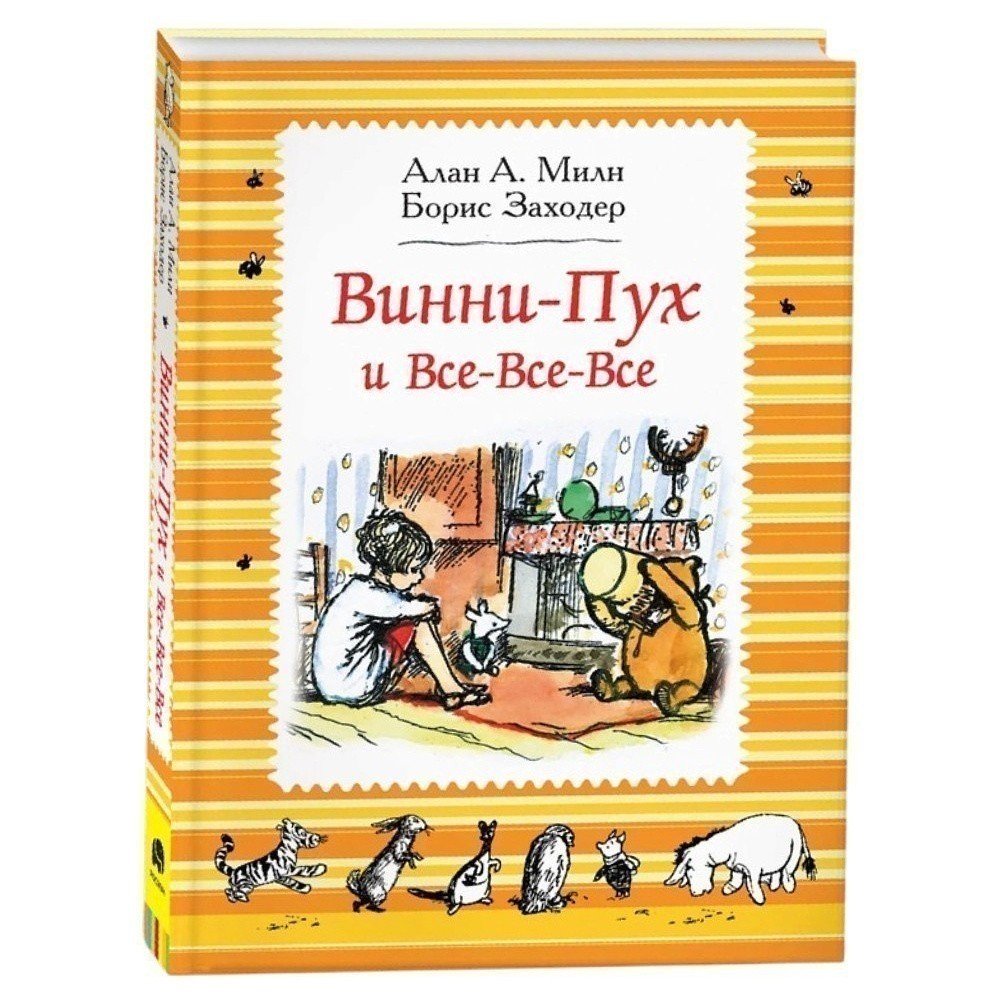 Книга "Винни-Пух и все-все-все", Алан Милн