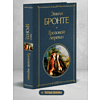 Книга "Всемирная литература. Грозовой перевал", Эмили Бронте - 5