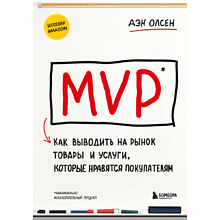 Книга  "MVP. Как выводить на рынок товары и услуги, которые нравятся покупателям", Дэн Олсен