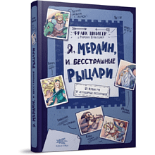 Книга "Я, Мерлин, и бесстрашные рыцари. Из первых рук от легендарных рассказчиков", Франк Швигер, художник Рамона Вультшнер