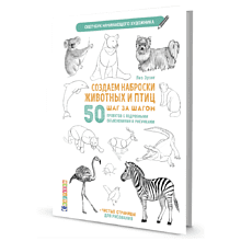 Книга "Скетчбук начинающего художника. Создаем наброски животных и птиц шаг за шагом. 50 проектов с подробными объяснениями и рисунками", Лиз Эрзог