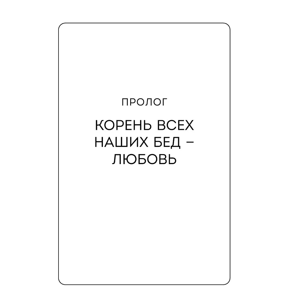 Книга "Симфония двух сердец. От поиска любви к искусству быть вместе", Хонгюн Юн - 6