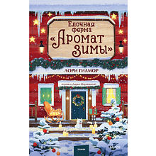 Книга "Елочная ферма «Аромат зимы»" (#3), Лори Гилмор