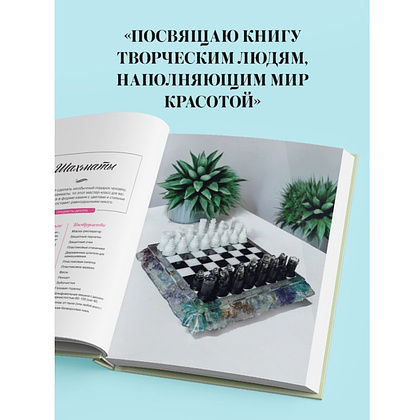 Книга "Эпоксидный сад. Цветы в украшениях, декоре, мебели", Евгения Копейкина - 8
