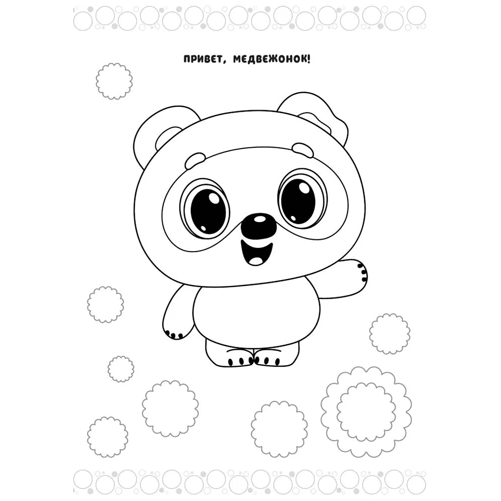 Раскраска "Крошки. Раскраска (зелёная)" - 2