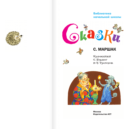 Книга "Библиотека начальной школы. Сказки", Самуил Маршак - 4