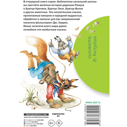 Книга "Библиотека начальной школы. Сказки дядюшки Римуса", Джоэль Харрис - 2