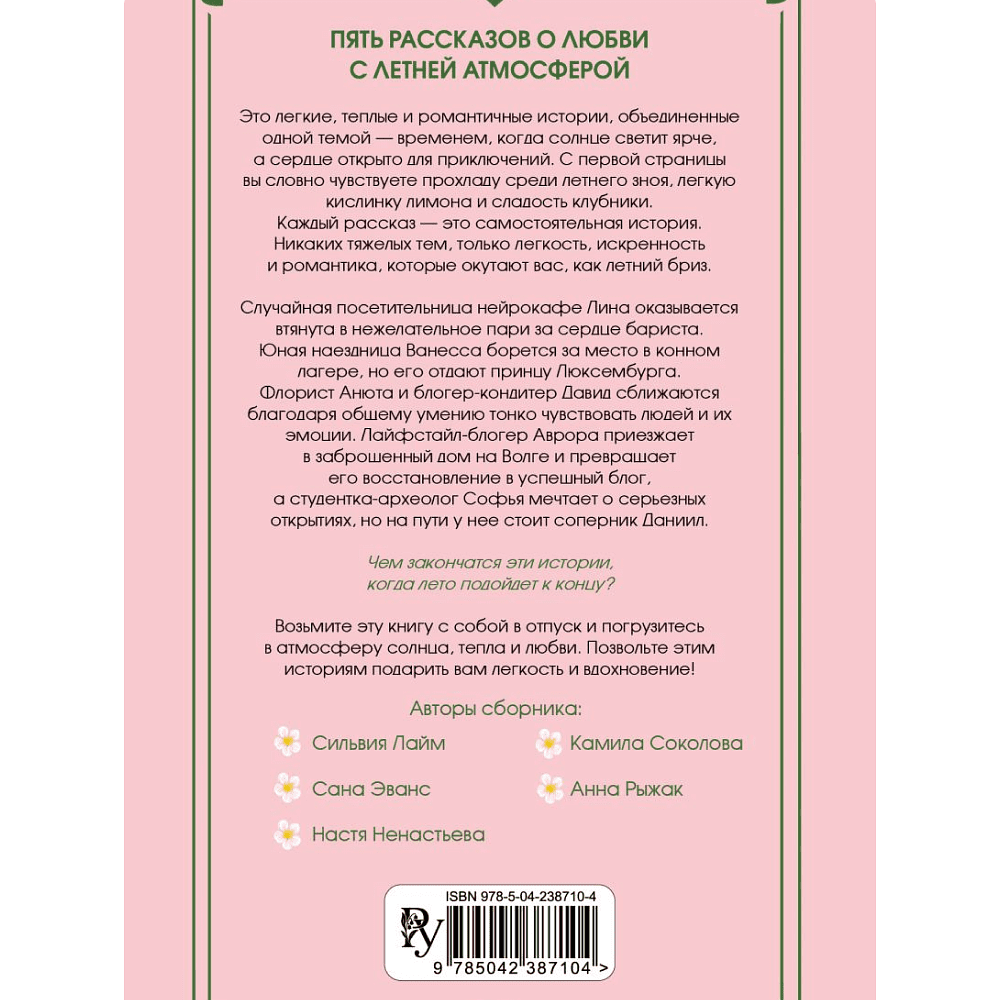 Книга "Любовь со вкусом лета" (сборник), Сильвия Лайм, Сана Эванс, Настя Ненастьева, Камила Соколова, Анна Рыжак - 2
