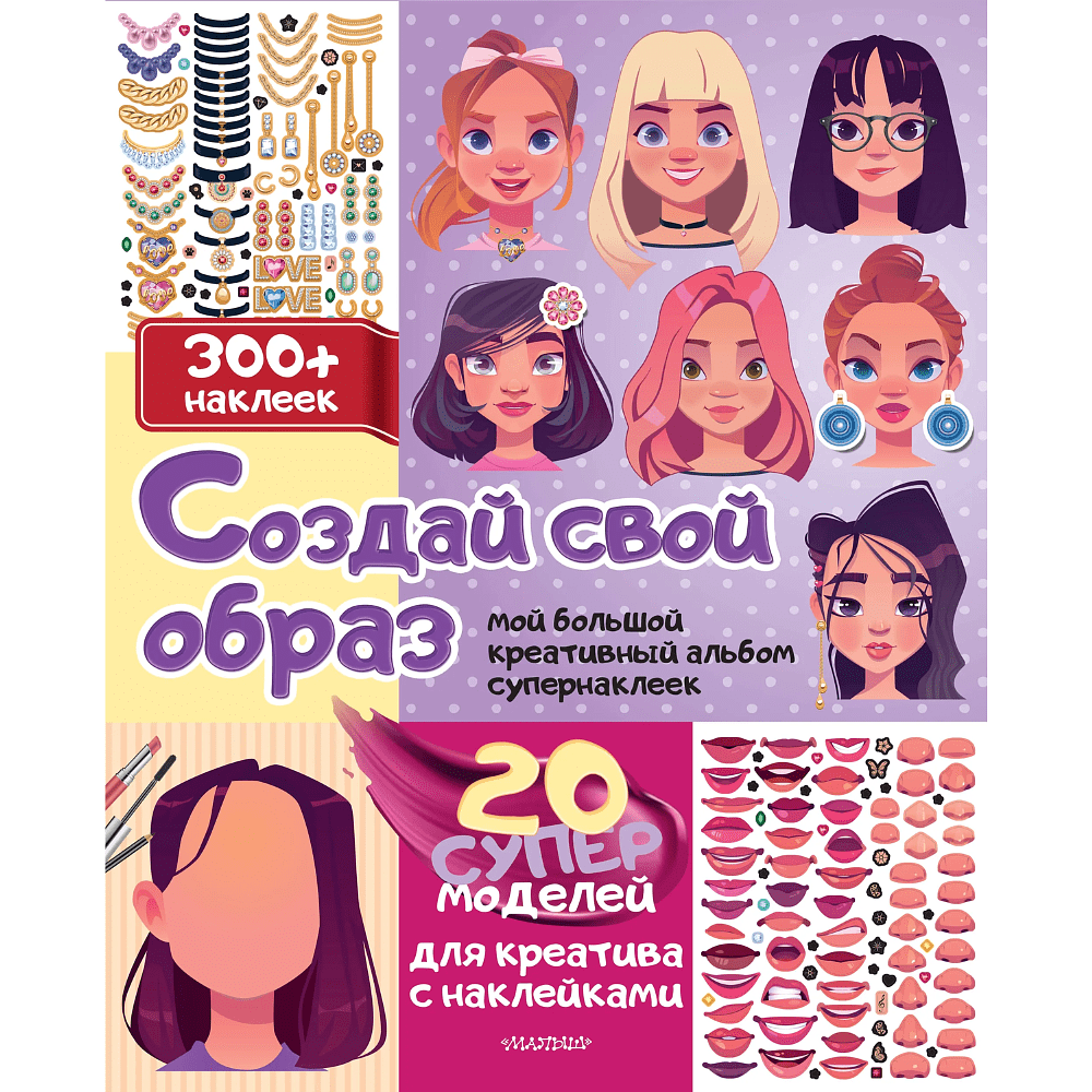 Книга "Создай свой образ: 20 супермоделей для креатива с наклейками. 300+ наклеек"
