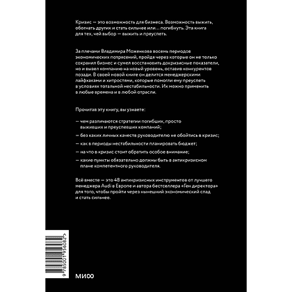 Книга "Эффективный или мертвый. 48 правил антикризисного менеджмента", Владимир Моженков - 3