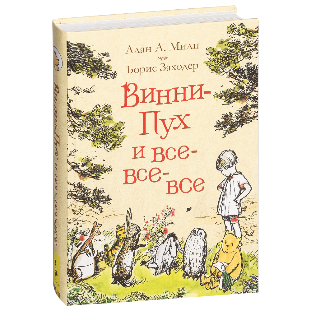 Книга "Винни-Пух и все-все-все", Алан Милн