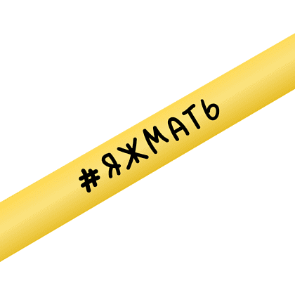 Ручка шариковая автоматическая "Bay MATT. #яжмать", 1.0 мм, желтый, стерж. синий - 2
