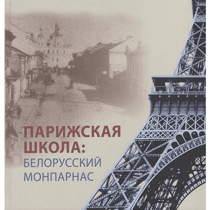 Книга "Парижская школа: Белорусский Монпарнас и художественное сообщество ХХ века. Факты и путеводитель" , Алла Змиева