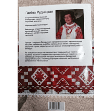 Книга "Беларуская народная вышыўка. Насціл. Частка 1. Дапаможнік", Галіна Рудніцкая