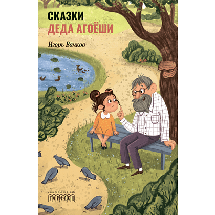 Книга "Сказки деда Агоёши", Игорь Вачков