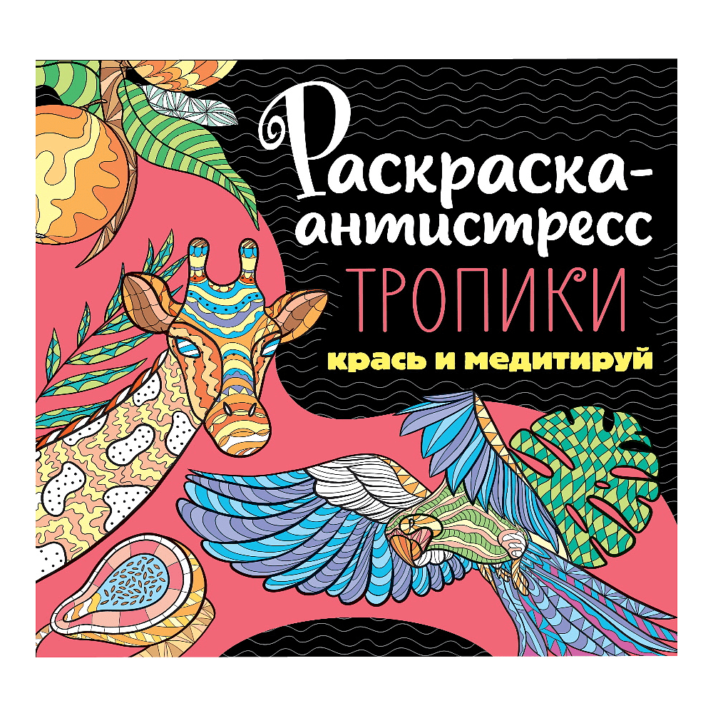 Раскраска-антистресс "Тропики" 