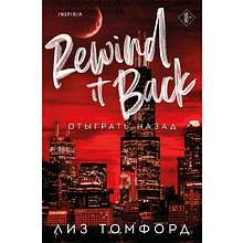 Книга "Отыграть назад", Город ветров №5, Лиз Томфорд