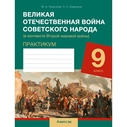 История всемирная. 9 класс. Практикум. ВОВ советского народа (в контексте 2-й мировой войны), Краснова М. А., Коваленя А. А.