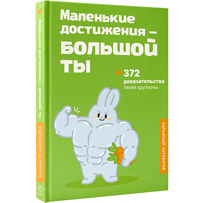 Книга "Маленькие достижения — большой ты. 372 доказательства твоей крутизны"