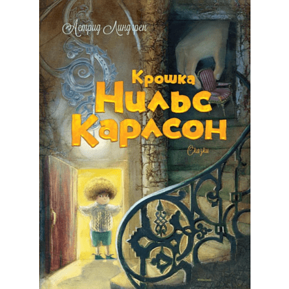 Книга "Крошка Нильс Карлсон", Астрид Линдгрен