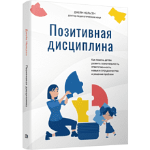 Книга "Позитивная дисциплина", Джейн Нельсен