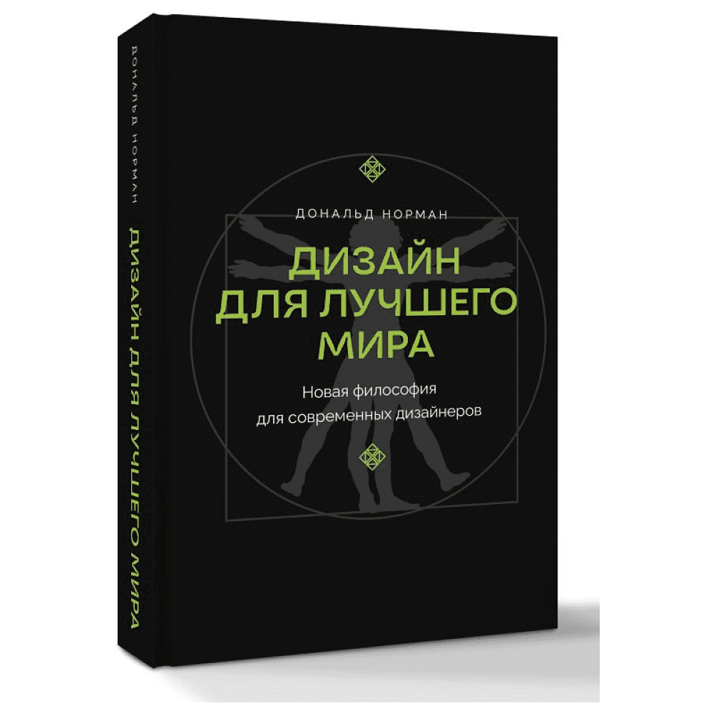 Книга "Дизайн для лучшего мира. Новая философия для современных дизайнеров", Дональд Норман - 3