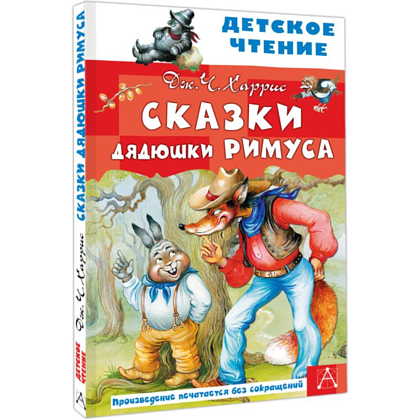 Книга "Детское чтение. Сказки дядюшки Римуса", Джоэль Харрис - 3