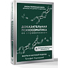 Книга "Доказательная психосоматика со справочником", Тимофей Кармацкий - 2