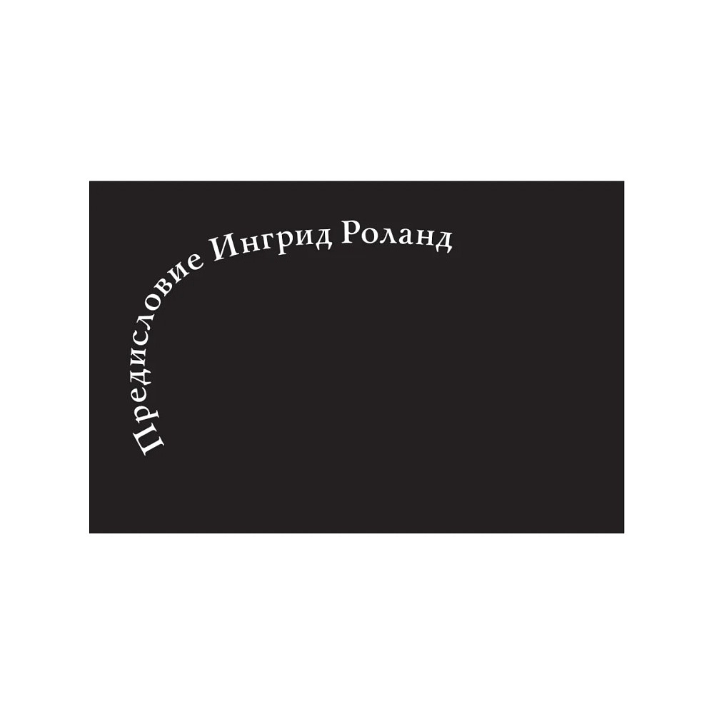 Книга "Стертые с холста. О женщинах, изменивших мир искусства", Ной Чарни - 8