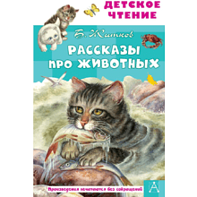 Книга "Детское чтение. Рассказы про животных", Борис Житков