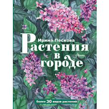 Книга "Растения в городе", Ирина Пескова