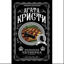 Книга "Большая четверка", мягкая обложка, Агата Кристи