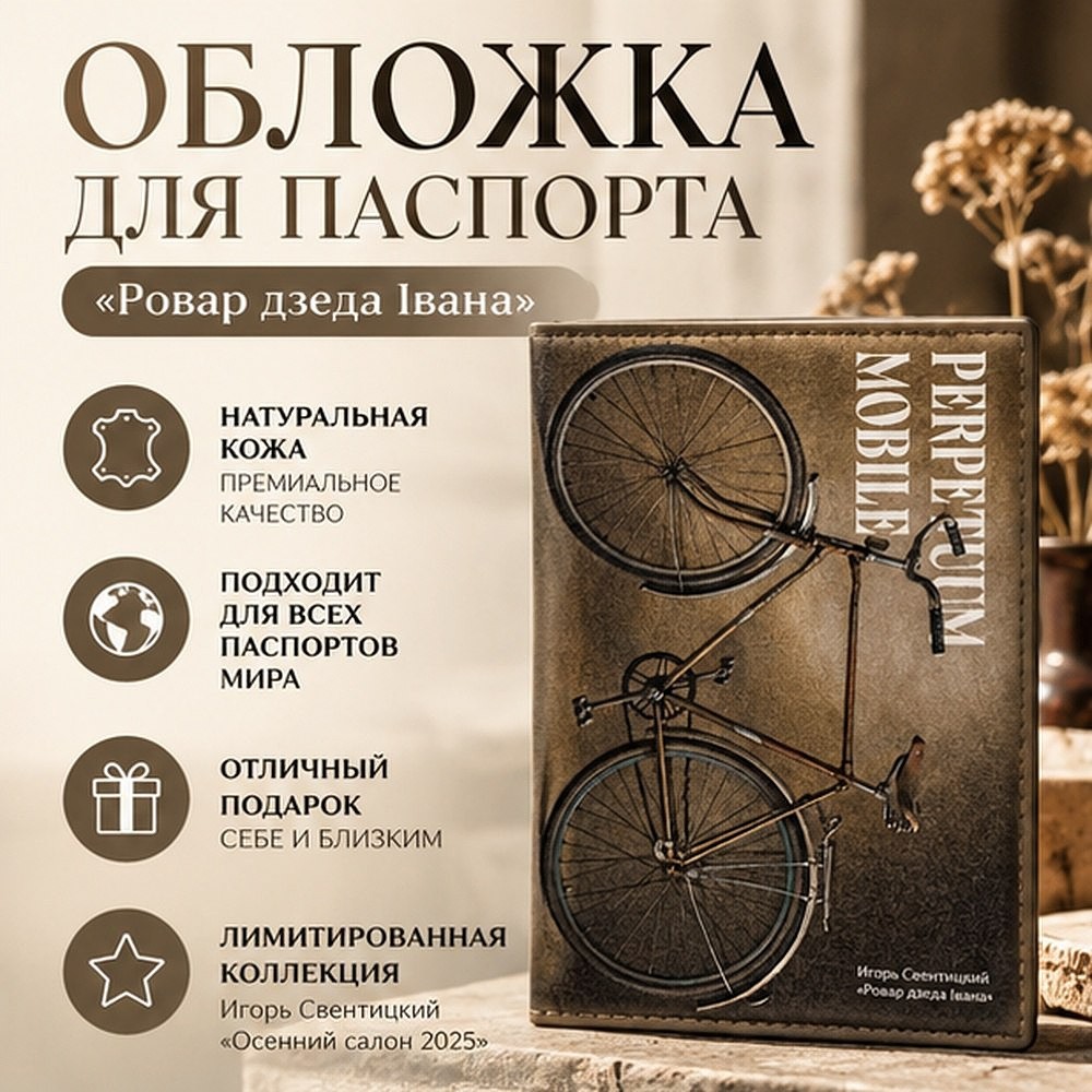 Обложка для паспорта "Ровар дзеда Івана", Игорь Свентицкий, натуральная кожа, разноцветный
