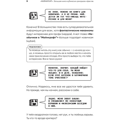 Книга "Майнкрафт. Большая книга кубических рекордов и фактов", Матиас Бринде - 11