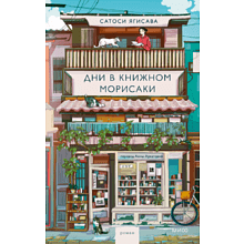 Книга "Дни в книжном Морисаки", Сатоси Ягисава