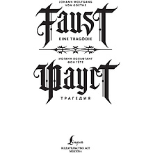 Книга на немецком языке "Фауст. Трагедия = Faust. Eine Tragödie", Иоганн Вольфганг фон Гете