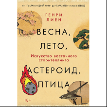 Книга "Весна, лето, астероид, птица. Искусство восточного сторителлинга", Генри Лиен
