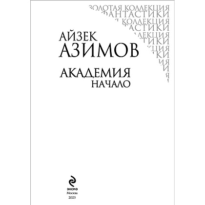 Книга "Академия. Начало", Айзек Азимов - 5