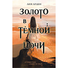 Книга "Золото в темной ночи", Лия Арден