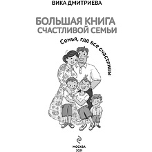 Книга "Большая книга счастливой семьи", Вика Дмитриева